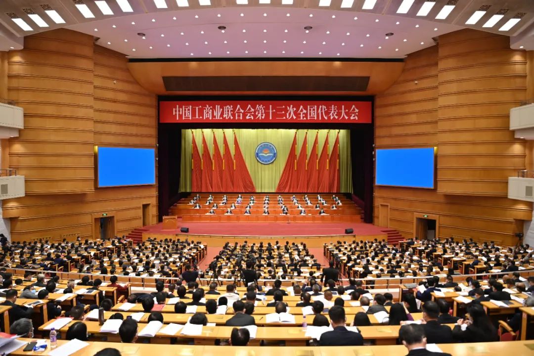 全国工商联第十三次代表大会-5.jpg 全国工商联第十三次代表大会-5.jpg