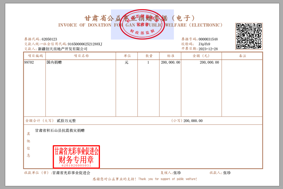 2023年创天捐赠~甘肃地震.png