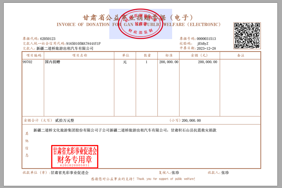 2023年william威廉中文官网捐赠~甘肃地震.png