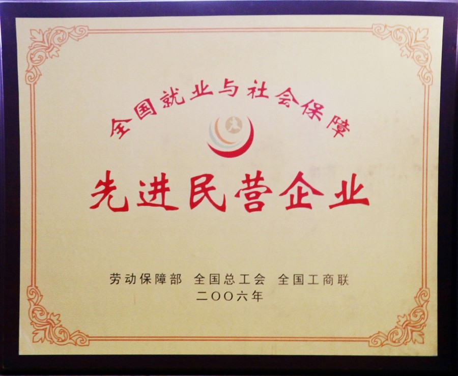 全国就业与社会保障先进民营企业.jpg 全国就业与社会保障先进民营企业.jpg