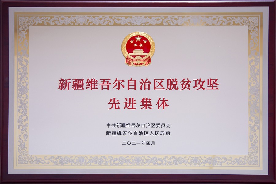 新疆维吾尔自治区脱贫攻坚先进集体.jpg
