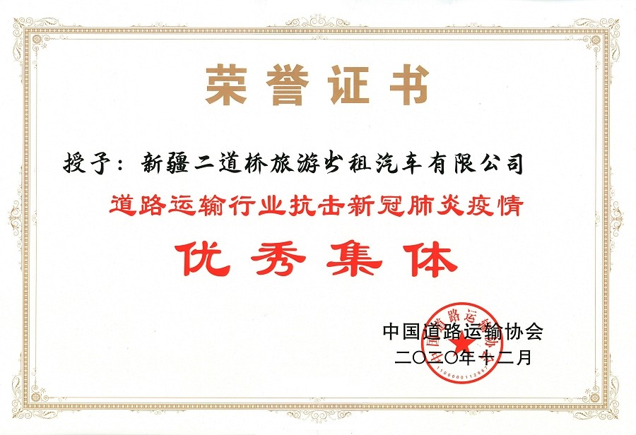 全国道路运输行业抗击新冠肺炎疫情优秀集体- .jpg 全国道路运输行业抗击新冠肺炎疫情优秀集体- .jpg