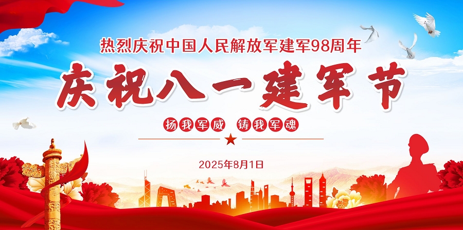 2025年八一 2025年八一