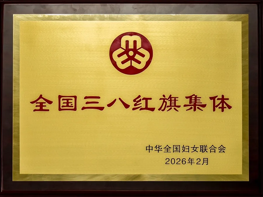 三八红旗集体